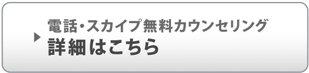 電話・スカイプ無料カウンセリング 詳細はこちら