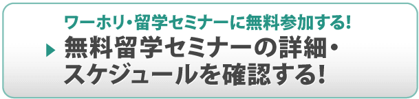 無料セミナー開催スケジュール 詳細はこちら