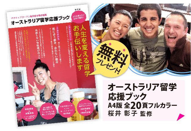 オーストラリア留学準備ならまずは無料資料請求