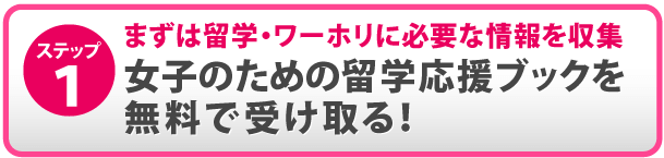 留学応援ブックを無料で受け取る