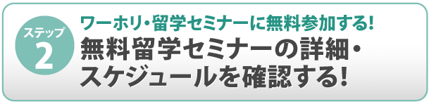 無料留学セミナーの詳細を確認する