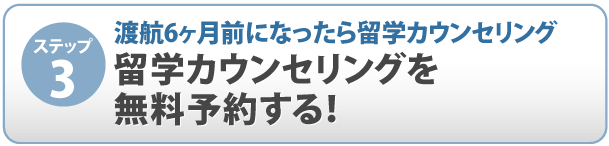 留学カウンセリングを無料予約する