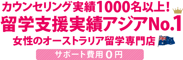 カウンセリング実績1000名以上!留学支援実績アジアNo.1女性のオーストラリア留学専門店(サポート費用0円!)