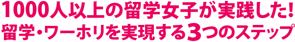 1000人以上の留学女子が実践した!