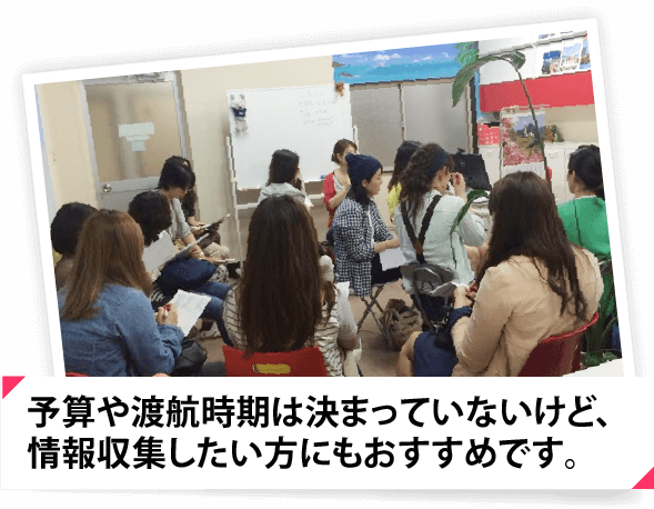 予算や渡航時期は決まっていないけど、情報収集したい方にもおすすめです。