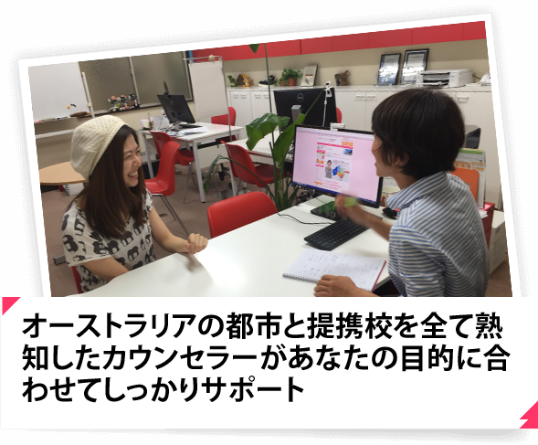 オーストラリアの都市と提携校を全て熟知したカウンセラーがあなたの目的に合わせてしっかりサポート