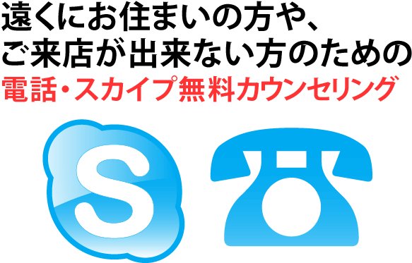 遠くにお住まいの方や、ご来店が出来ない方のための電話・スカイプ無料カウンセリング