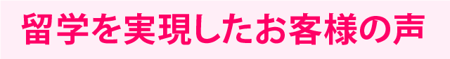 留学したアクティブガールズたちの声