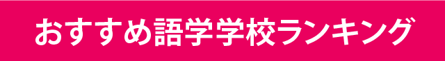 おすすめ語学学校ランキング