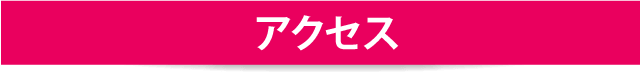 渋谷オフィスへのアクセス