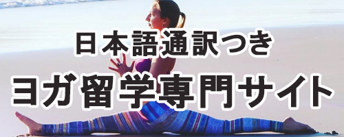 ヨガ留学センター