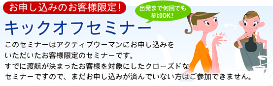 出発前のお客様限定!キックオフセミナー