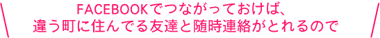 FACEBOOKでつながっておけば