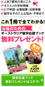 これ１冊で全てわかる! 女性のためのオーストラリア留学応援ブック無料プレゼント!