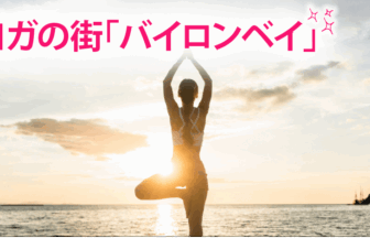 ヨガの街「バイロンベイ」