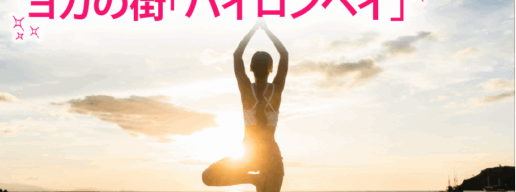 ヨガの街「バイロンベイ」