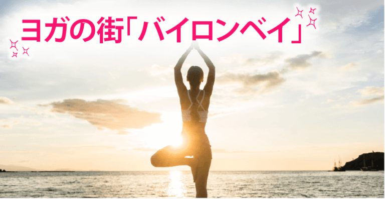 ヨガの街「バイロンベイ」