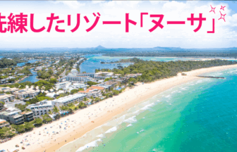 洗練したリゾート「ヌーサ」