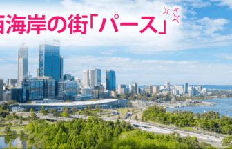 西海岸の街「パース」