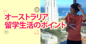 オーストラリア留学生活のポイント