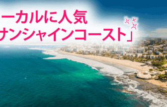 ローカルに人気「サンシャインコースト」