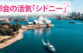 都会の活気「シドニー」