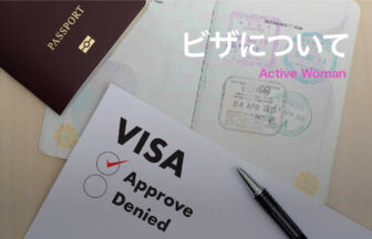 ビザについて