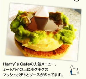 Harry’s Cafeの人気メニュー。ミートパイの上にホクホクのマッシュポテトとソースがのってます。