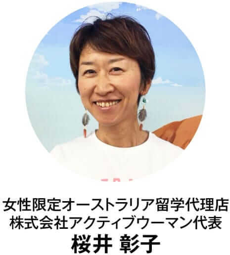 女性限定オーストラリア留学代理店、株式会社アクティブウーマン代表「桜井 彰子」