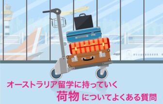 オーストラリア留学に持っていく荷物についてよくある質問