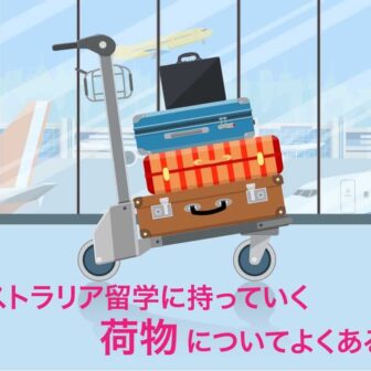 オーストラリア留学に持っていく荷物についてよくある質問