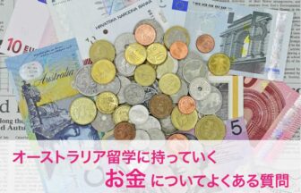 オーストラリア留学に持っていくお金についてよくある質問