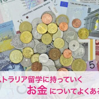 オーストラリア留学に持っていくお金についてよくある質問