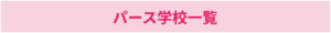パース学校一覧