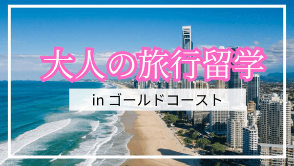 シニア留学　in ゴールドコースト