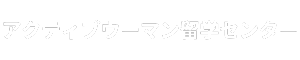 オーストラリア留学の【アクティブウーマン留学センター】